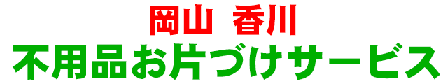 岡山・香川 不用品お片づけサービス