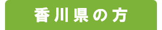 香川県の方