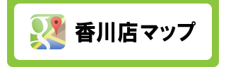 香川店 マップ