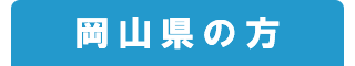 岡山県の方