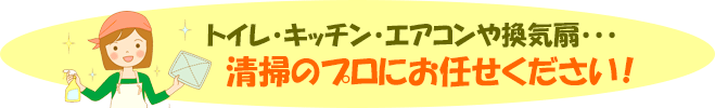 トイレ・キッチン・エアコンや換気扇…清掃のプロにお任せください！