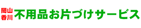 会社概要 - 岡山・香川の不用品・粗大ごみ回収 | 不用品お片づけサービス | 岡山・香川の不用品・粗大ごみ回収 | 不用品お片づけサービス