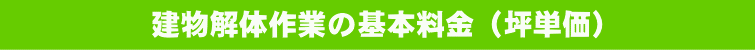 建物解体作業の基本料金