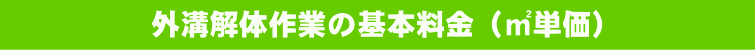 外溝解体作業の基本料金