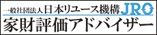 家財評価アドバイザー