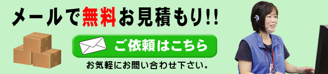 メールで無料お見積もり ご依頼はこちら