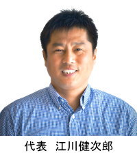 代表 江川健次郎