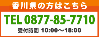香川県の方はこちら 0877-85-7710へ 受付時間10:00〜18:00