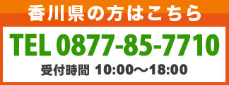 香川県の方はこちら 0120-07-9191または0877-98-7715へ 受付時間10:00〜18:00