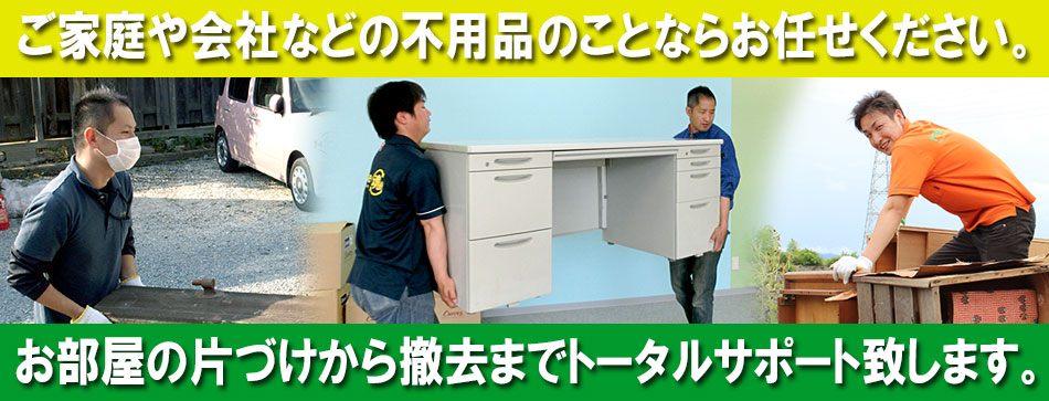 ご家庭や会社などの不用品のことならお任せください。お部屋の片付けから撤去までトータルサポート致します。