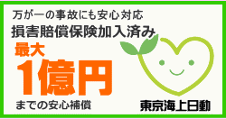 万が一の事故にも安心保障最大1億円