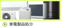 家電製品(テレビ・冷蔵庫・洗濯機など)の引取りについて